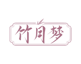 竹月梦 第16类办公工具商标图样