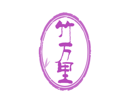 竹万里 第16类办公工具商标图样