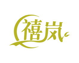禧岚 第16类办公工具商标图样
