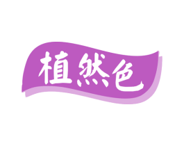 植然色 第16类办公工具商标图样