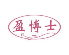 盈博士 第16类办公工具商标图样
