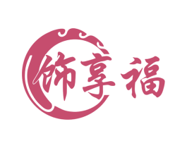 饰享福 第14类珠宝钟表商标图样