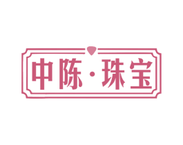 中陈·珠宝 第14类珠宝钟表商标图样