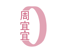 周宜宜 第14类珠宝钟表商标图样