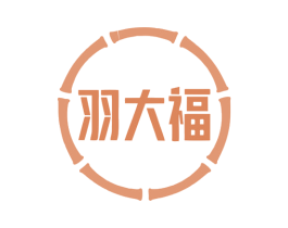 羽大福 第14类珠宝钟表商标图样