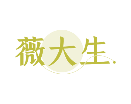 薇大生 第14类珠宝钟表商标图样