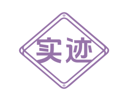 实迹 第12类运输工具商标图样