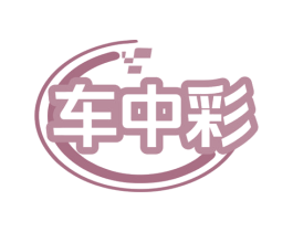 车中彩 第12类运输工具商标图样