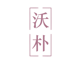 沃朴 第12类运输工具商标图样