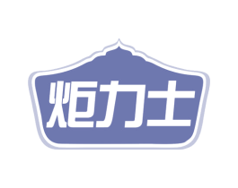 炬力士 第12类运输工具商标图样