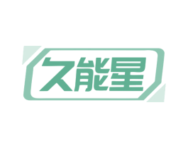 久能星 第12类运输工具商标图样