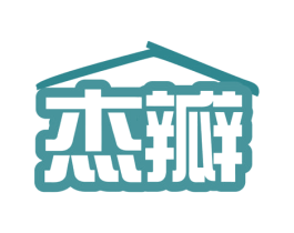 杰瓣 第11类家用电器商标图样
