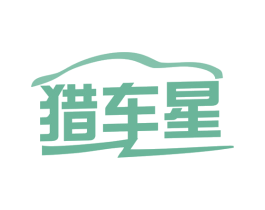 猎车星 第11类家用电器商标图样