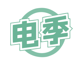 电季 第11类家用电器商标图样