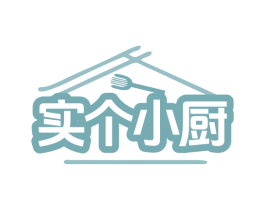 实个小厨 第11类家用电器商标图样