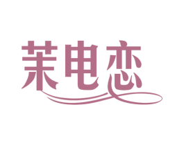 茉电恋 第11类家用电器商标图样