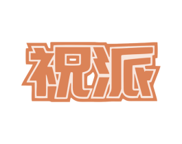 祝派 第11类家用电器商标图样