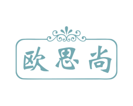 欧思尚 第11类家用电器商标图样
