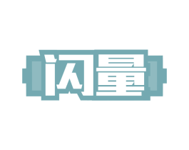 闪量 第11类家用电器商标图样