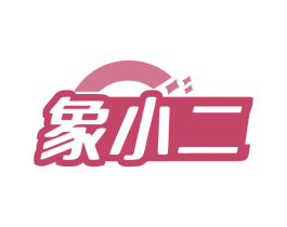 象小二 第11类家用电器商标图样
