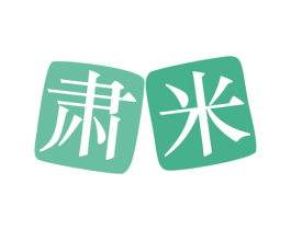 肃米 第11类家用电器商标图样