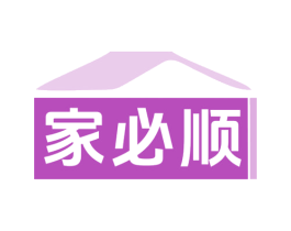家必顺 第11类家用电器商标图样