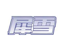 犀雪 第11类家用电器商标图样