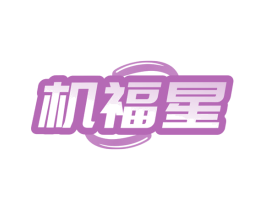 机福星 第11类家用电器商标图样