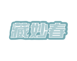 藏妙春 第10类医疗器械商标图样
