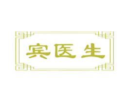 宾医生 第10类医疗器械商标图样