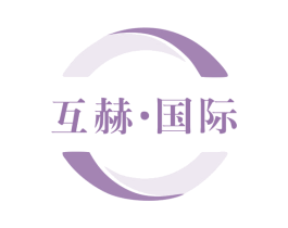 互赫·国际 第10类医疗器械商标图样
