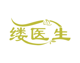 缕医生 第10类医疗器械商标图样