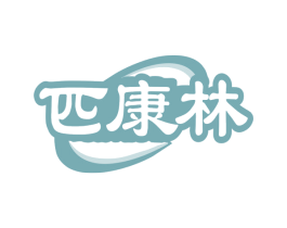 匹康林 第10类医疗器械商标图样