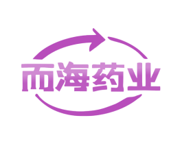 而海药业 第10类医疗器械商标图样