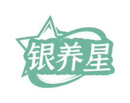 银养星 第10类医疗器械商标图样