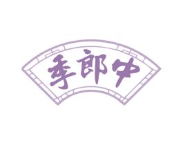 季郎中 第10类医疗器械商标图样