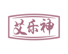 艾乐神 第10类医疗器械商标图样