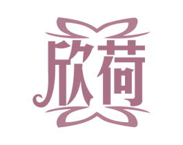 欣荷 第10类医疗器械商标图样