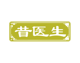 昔医生 第10类医疗器械商标图样