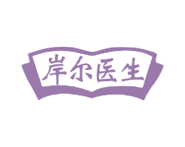 岸尔医生 第10类医疗器械商标图样