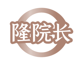 隆院长 第10类医疗器械商标图样