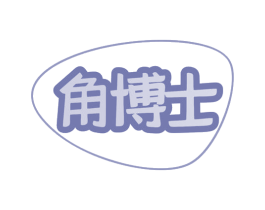 角博士 第10类医疗器械商标图样