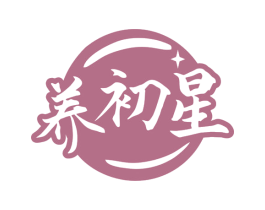 养初星 第10类医疗器械商标图样