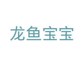 龙鱼宝宝 第25类服装鞋帽商标图样