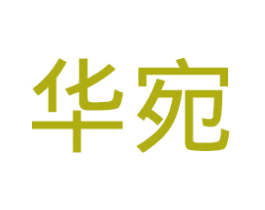 华宛 第25类服装鞋帽商标图样