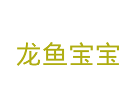 龙鱼宝宝 第35类广告贸易商标图样