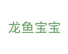 龙鱼宝宝 第20类家具商标图样