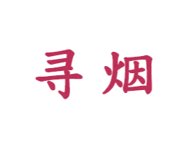 寻烟 第25类服装鞋帽商标图样