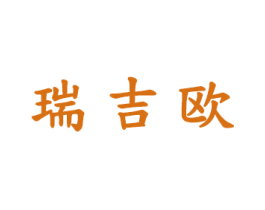 瑞吉欧 第18类皮革箱包商标图样