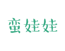 蛮娃娃 第25类服装鞋帽商标图样